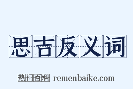 思吉反义词是什么意思的图片